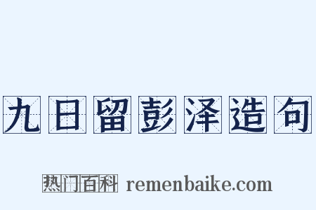 九日留彭泽造句是什么意思的图片